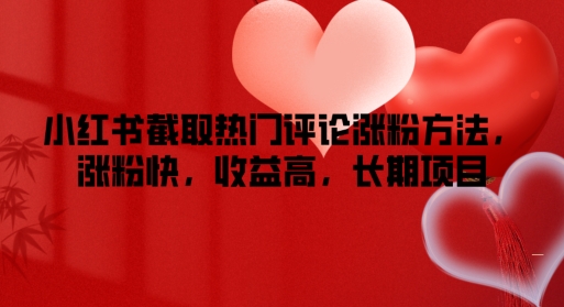 小红书截取热门评论涨粉方法，涨粉快，收益高，长期项目-观智斋电商课程站
