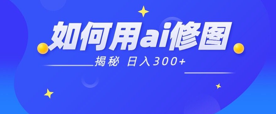 【揭秘】如何利用Ai魔法接单p图日入300+-观智斋电商课程站