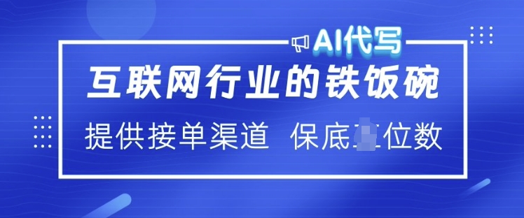 互联网行业的铁饭碗  AI代写 提供接单渠道 月入过W【揭秘】-观智斋电商课程站