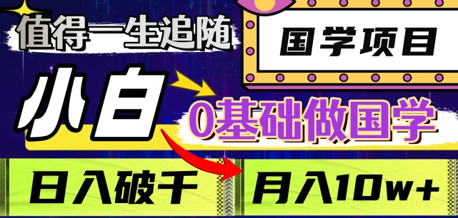 值得一生追随的国学项目，长期饭票，小白也可0基础做国学，日入3000，月入10W+【揭秘】-观智斋电商课程站