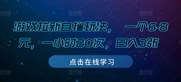 游戏拉新自撸玩法， 一个6-8元，一小时20次，日入3张【揭秘】-观智斋电商课程站