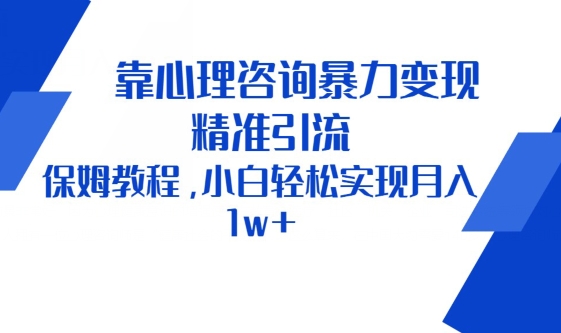 靠心理咨询暴力变现，精准引流，保姆教程，小白轻松实现月入1w+-观智斋电商课程站