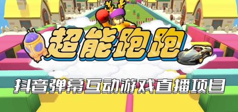 2023年抖音最新最火爆弹幕互动游戏–超能跑跑【开播教程+起号教程+兔费对接报白+一对一咨询服务+直播间搭建指导】-观智斋电商课程站