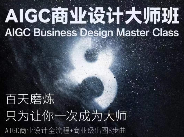 AIGC商业设计大师班，商业设计全流程-观智斋电商课程站