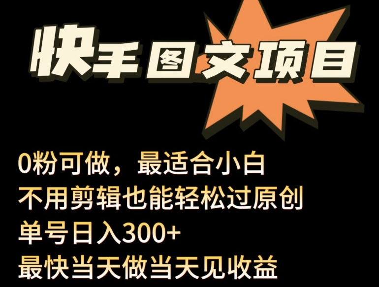 24年最新快手图文带货项目，零粉可做，不用剪辑轻松过原创单号轻松日入300+【揭秘】-观智斋电商课程站