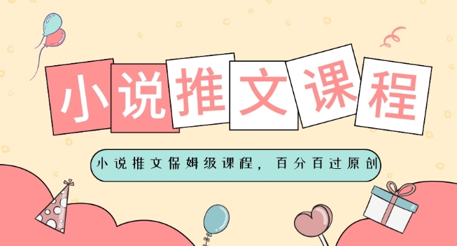 小说推文保姆级教程，视频百分百过原创-观智斋电商课程站