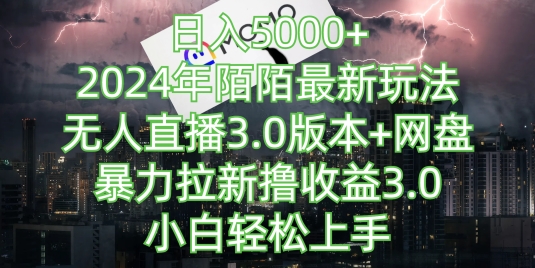 日入5000+，2024年陌陌最新玩法，无人直播3.0版本+网盘暴力拉新撸收益3.0.小白轻松上手-观智斋电商课程站