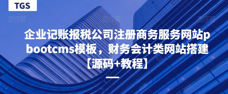 企业记账报税公司注册商务服务网站pbootcms模板，财务会计类网站搭建【源码+教程】-观智斋电商课程站