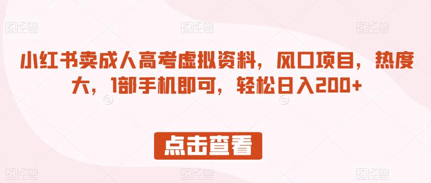 小红书卖成人高考虚拟资料，风口项目，热度大，1部手机即可，轻松日入200+【揭秘】-观智斋电商课程站