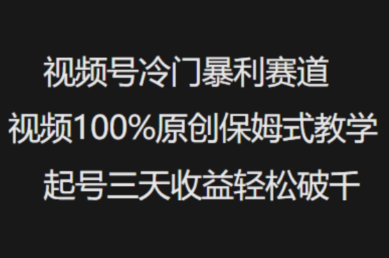 视频号冷门暴利赛道视频100%原创保姆式教学起号三天收益轻松破千-观智斋电商课程站