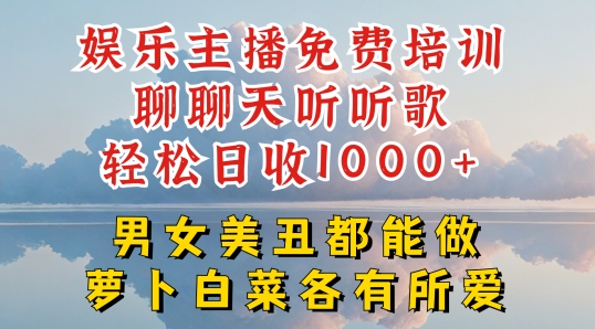 娱乐主播免费培训聊聊天听听歌轻松日收1K+，男女美丑都能做萝卜白菜各有所爱【揭秘】-观智斋电商课程站
