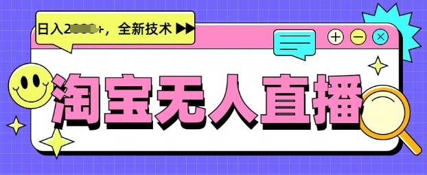 最新淘宝无人直播带货，不违规，不封号，当天开播，当天见收益，日入多张-观智斋电商课程站
