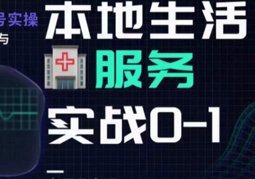 抖音本地生活健康垂类0~1，​本地生活健康垂类实战干货-观智斋电商课程站