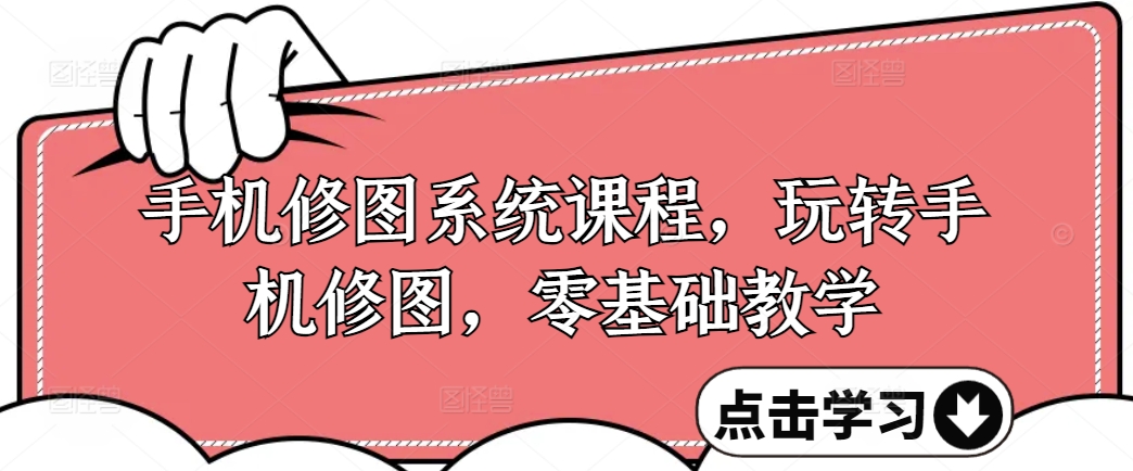 手机修图系统课程，玩转手机修图，零基础教学-观智斋电商课程站