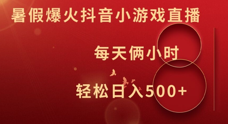 暑假爆火抖音小游戏直播，每天俩小时，轻松日入500+【揭秘】-观智斋电商课程站