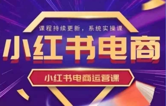 小红书电商运营实操课，​新手从0~1落地实操-观智斋电商课程站