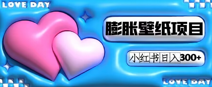 小红书膨胀壁纸项目玩法，女生最爱的壁纸，0门槛新手也可操作日入300+-观智斋电商课程站