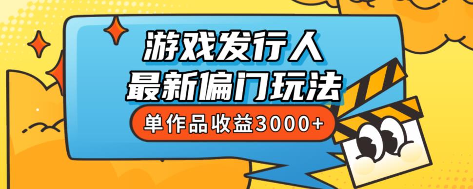 斥资8888学的游戏发行人最新偏门玩法，单作品收益3000+，新手很容易上手【揭秘】-观智斋电商课程站