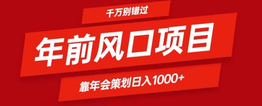 2024年前风口靠年会策划日入1000+今年千万别错过-观智斋电商课程站