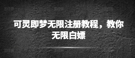 可灵即梦无限注册教程，教你无限白嫖-观智斋电商课程站