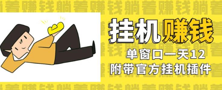 美金挂JI项目，单窗口一天12，官方免费插件自动运行，对小白友好【揭秘】-观智斋电商课程站