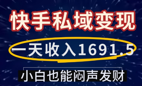 一天收入1691.5，快手私域变现，小白也能闷声发财-观智斋电商课程站