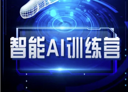 智能AI自媒体训练营-自媒体必看教程-观智斋电商课程站