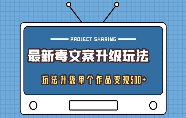 最新毒文案升级玩法，玩法升级单个作品变现500-观智斋电商课程站