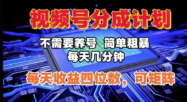 视频号分成计划，不需要养号，简单粗暴，每天几分钟，每天收益四位数，可矩阵-观智斋电商课程站