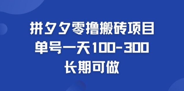 拼多多零撸搬砖项目，长期可做，个人做单号一天1-3张-观智斋电商课程站