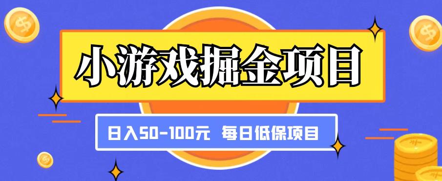 小游戏掘金项目，傻式瓜‬无脑​搬砖‌​，每日低保50-100元稳定收入-观智斋电商课程站