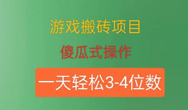 游戏搬砖项目，傻瓜式操作，一天轻松盈利3到4位数-观智斋电商课程站