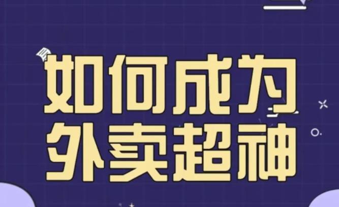 飞鸟餐饮王老板如何成为外卖超神，外卖月销2000单，营业额超8w+，秘诀其实很简单！-观智斋电商课程站