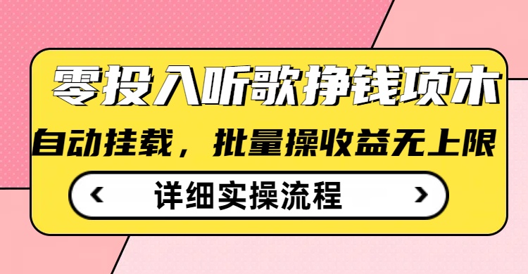 听歌挣钱薅羊毛小项目，自动批量操作，零门槛无需任何投入-观智斋电商课程站