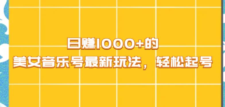 日赚1000+的美女音乐号最新玩法，轻松起号-观智斋电商课程站