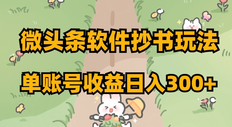 微头条软件抄书玩法，单账号收益日入300+【揭秘】-观智斋电商课程站