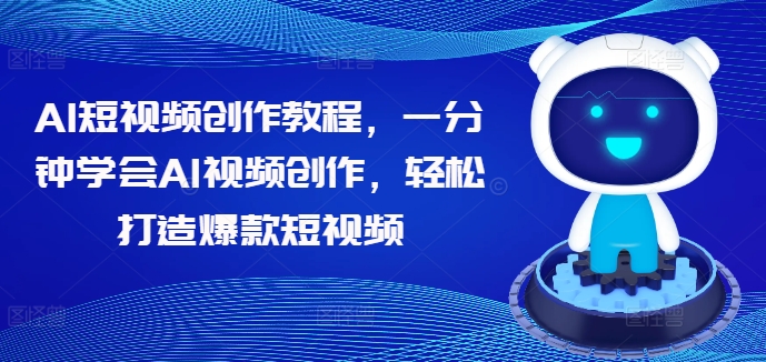 AI短视频创作教程，一分钟学会AI视频创作，轻松打造爆款短视频-观智斋电商课程站
