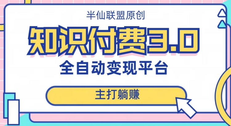 全自动知识付费平台赚钱项目3.0，主打躺赚【揭秘】-观智斋电商课程站