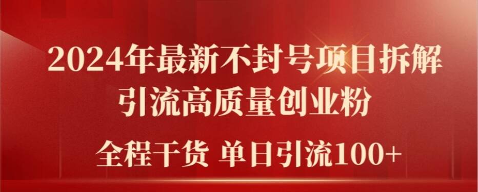 2024年最新不封号项目拆解引流高质量创业粉，全程干货单日轻松引流100+【揭秘】-观智斋电商课程站