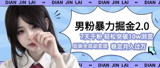 男粉暴力掘金2.0，7天千粉号，轻松月入过w-观智斋电商课程站