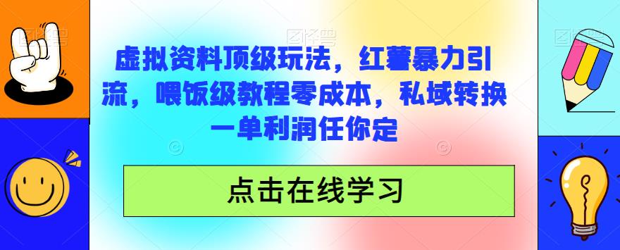 虚拟资料顶级玩法，小红书暴力引流，喂饭级教程零成本，私域转换一单利润任你定-观智斋电商课程站