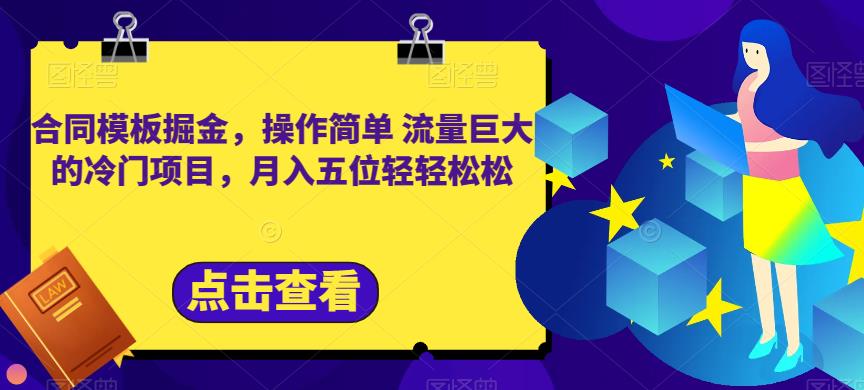 合同模板掘金，操作简单流量巨大的冷门项目，月入五位轻轻松松【揭秘】-观智斋电商课程站