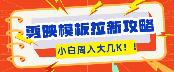 剪映模板拉新攻略，三分钟一条作品，小白也能轻松一周搞大几K-观智斋电商课程站