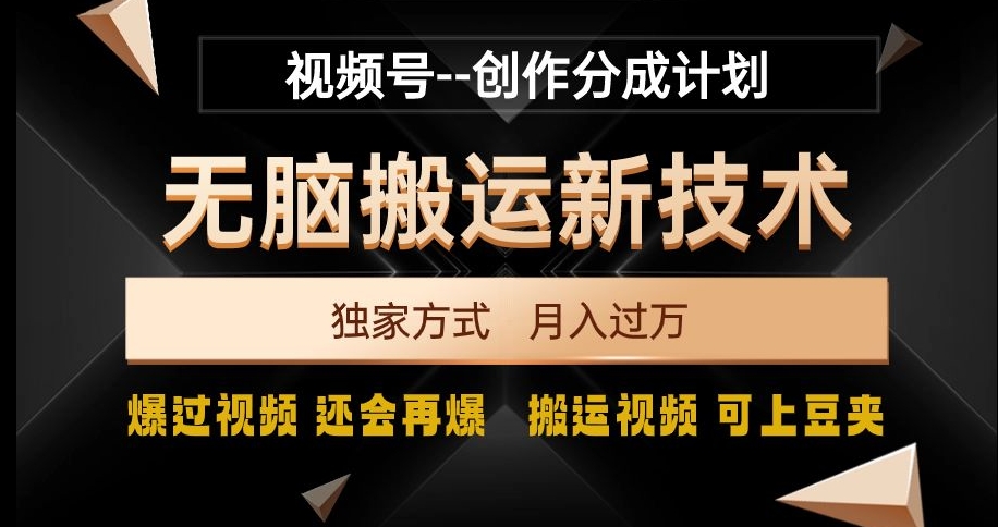 视频号无脑搬运新技术，破原创壕流量，独家方式，爆过视频，还会再爆【揭秘】-观智斋电商课程站