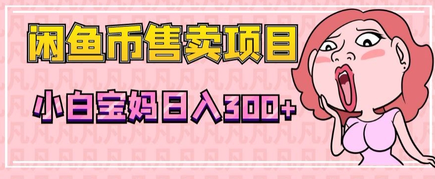 超级简单闲鱼币售卖项目，小白宝妈日入300+-观智斋电商课程站