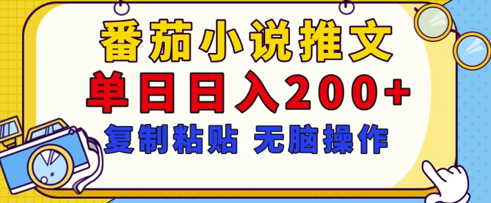 【揭秘】番茄小说推文，复制粘贴，单日日入200+，无脑操作(附详细教程)-观智斋电商课程站