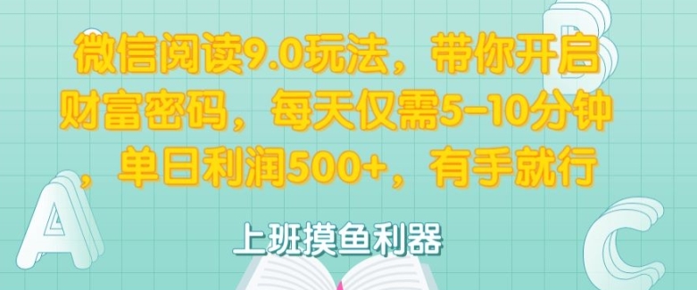 微信阅读9.0玩法，带你开启财富密码，每天仅需5-10分钟，有手就行-观智斋电商课程站