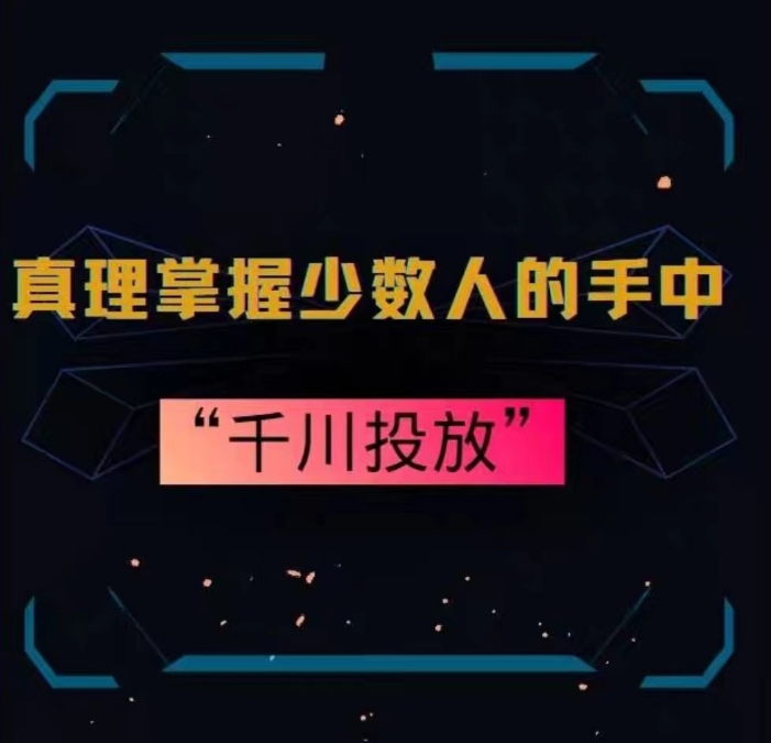 真理掌握少数人的手中：千川投放，10年投手总结投放策略-观智斋电商课程站