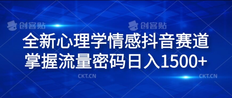 全新心理学情感抖音赛道，掌握流量密码日入1.5k【揭秘】-观智斋电商课程站