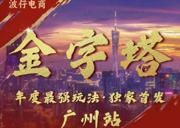 波仔电商·线下课ppt-10月30号，金字塔玩法 3天极速起量，88页ppt，3天起量!-观智斋电商课程站